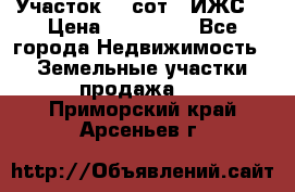 Участок 10 сот. (ИЖС) › Цена ­ 500 000 - Все города Недвижимость » Земельные участки продажа   . Приморский край,Арсеньев г.